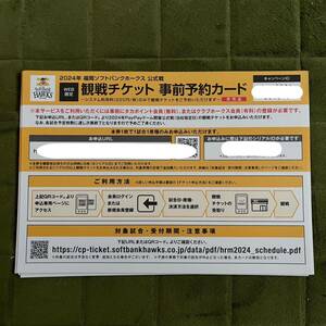 2024年 福岡ソフトバンクホークス公式戦　観戦チケット　事前予約カード 