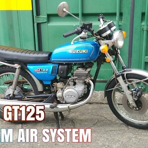 【SUZUKI GT125 】 ラムエアーシステム / スズキ※検)RZ/RD/RG/KH/TS/250/ハスラーの画像1