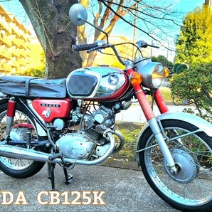 初代! !【 HONDA CB125K 】ベンリィ/ ホンダ/※検)T/CL/CD/C92/93の画像1