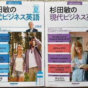 杉田敏の現代ビジネス英語：2023 夏、秋　2冊