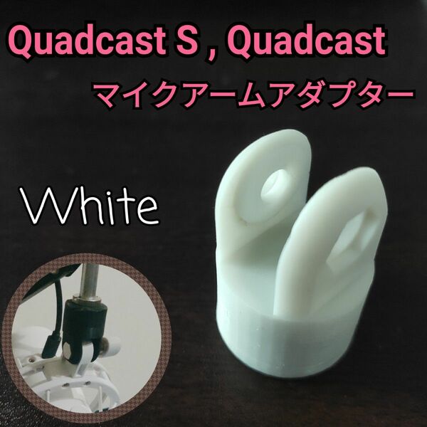 HyperX Quadcast S マイクアームアダプター 白