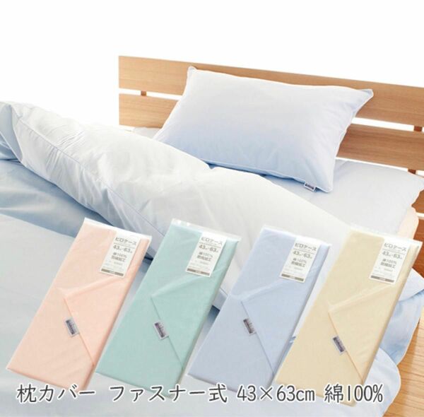 枕カバー ピロケース 43×63cm 綿100% 日本製 ファスナー式
