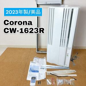 【美品 2023年製】コロナ ウインドエアコン CW-1623R 窓用 冷房