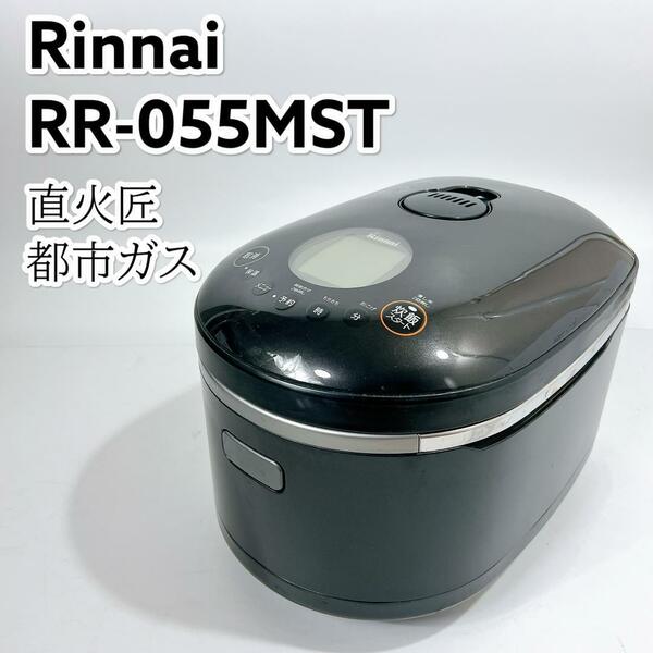 リンナイ Rinnai ガス炊飯器 都市ガス RR-055MST 直火匠 5.5
