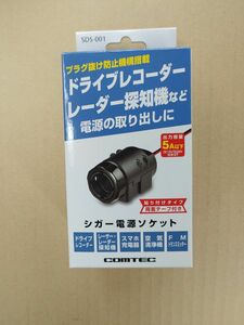 新品　SDS-001 コムテック ドライブレコーダー / レーダー探知機 用 シガー電源ソケット 1m