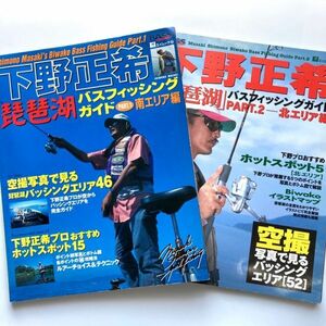 720308 超希少本 下野正希 琵琶湖 バスフィッシングガイド２冊セット 南エリア(PART1)＆北エリア(PART2) 空撮写真 バス釣り