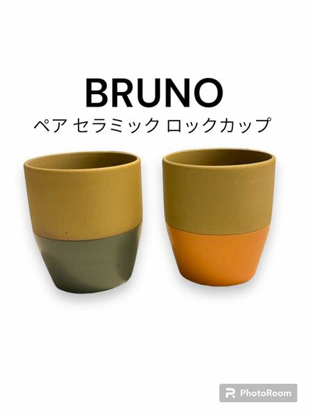 公式 ブルーノ セラミック ロックカップ BHK233-PK ピンク ブルー BRUNO