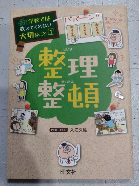 学校では教えてくれない大切なこと①整理整頓★送料無料