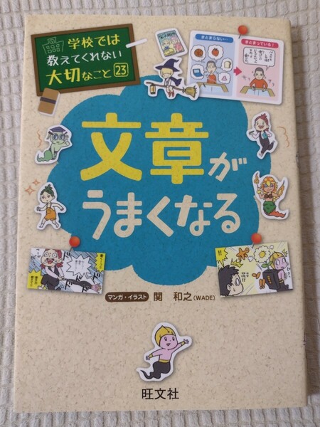 学校では教えてくれない大切なこと23文章がうまくなる★送料無料