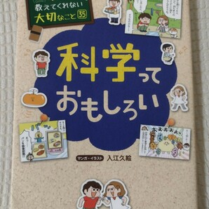 学校では教えてくれない大切なこと35科学っておもしろい★送料無料