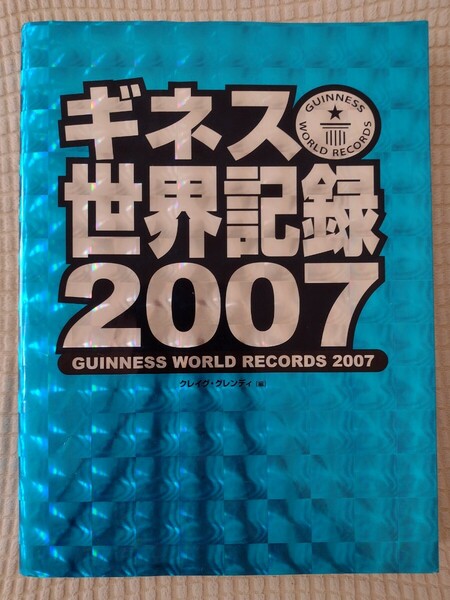 ギネス世界記録2007★送料無料