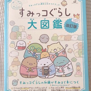 すみっコぐらし大図鑑(改訂版)★送料無料