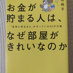 黒田尚子★お金が貯まる人は、なぜ部屋がきれいなのか★送料無料