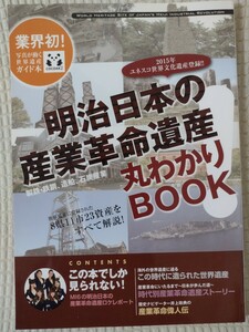 明治日本の産業革命遺産丸わかりBOOK★送料無料