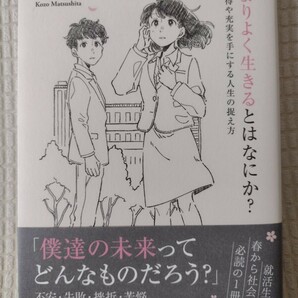 松下耕三★よりよく生きるとはなにか?★送料無料