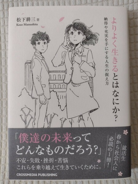 松下耕三★よりよく生きるとはなにか?★送料無料