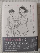 松下耕三★よりよく生きるとはなにか?★送料無料_画像1