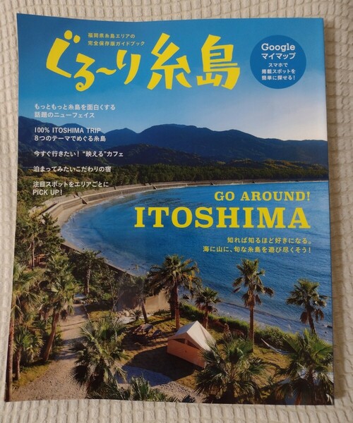 【最終値下げ】ぐる〜り糸島★送料無料