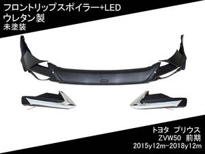 プリウス ZVW50 LED付 フロント リップ スポイラー [未塗装] 前期 TOYOTA トヨタ 国内発送 即納 カスタム 外装 エアロ パーツ 部品 