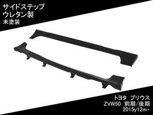 プリウス ZVW50 サイド ステップ [未塗装] 前期/後期 TOYOTA トヨタ 国内発送 即納 カスタム 外装 エアロ パーツ 部品 サイドスカート