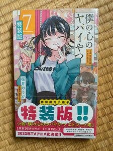 僕の心のヤバイやつ ７巻　特装版 桜井のりお 少年チャンピオンコミックス