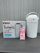 【美品】ピジョン Pigeon おむつ処理ポット ステール Suteru (専用カセット不要) ストロング密封構造でニオイを強力ブロック_画像1