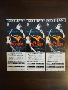 特別優待割引券　『ブルース・リー　死亡遊戯』日比谷映画他　3枚　