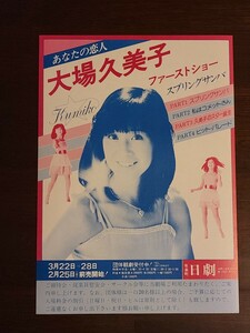 コンサートチラシ　『大場久美子　ファーストショー』日劇　1979年3月