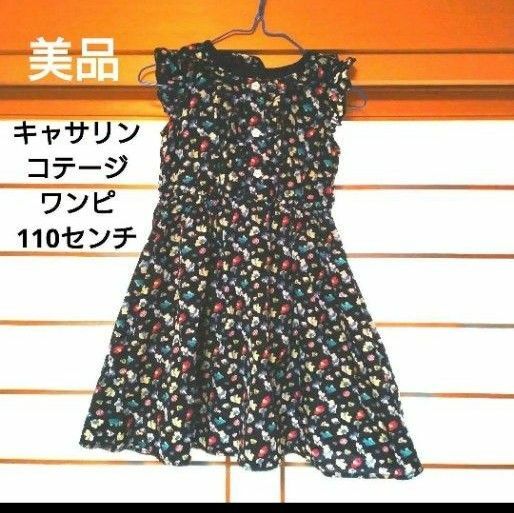 美品　キャサリンコテージ　花柄　ワンピース　110センチ ノースリーブワンピース 総柄 花柄 フラワー