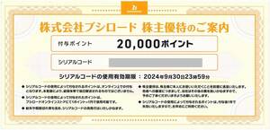 「ブシロード 株主優待【20000ポイント】」 / 番号通知のみ / 有効期限2024年9月30日