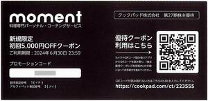 「クックパッド 株主優待」 / 新規限定 初回5000円OFFクーポン / 番号通知のみ / 有効期限2024年6月30日