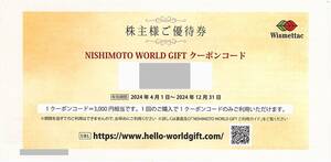 「西本 Wismettac 株主優待券」 クーポンコード［3000円分］ / 番号通知のみ / 有効期限2024年12月31日 / 西本ワールドギフト