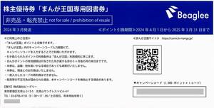 「ビーグリー 株主優待券」 まんが王国専用図書券［1000ポイント］ / 番号通知のみ / 有効期限2025年3月31日まで