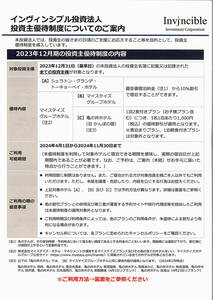 「インヴィンシブル投資法人 株主優待割引券」 / 番号通知のみ / 有効期限2024年11月30日 / シェラトン グランデ トーキョーベイ ホテル