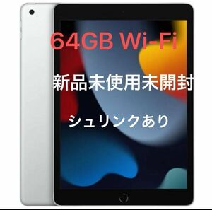 新品未使用未開封　　iPad 10.2インチ 第9世代 Wi-Fi 64GB 2021年秋モデル MK2L3J/A [シルバー]