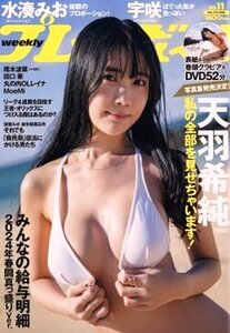 ■週刊プレイボーイ★天羽希純★宇咲★水湊みお★尾木波菜★MoeMi★田口華★丸の内OLレイナ★DVD未開封★2024年NO.11号