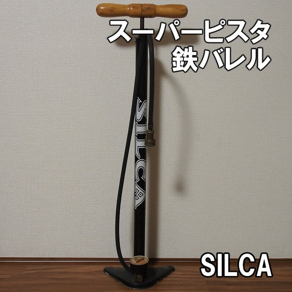 【整備済】送料込 シリカ スーパーピスタ 鉄バレル 即決 SILCA SUPER PISTA 自転車 空気入れ フロアポンプ シルカ 