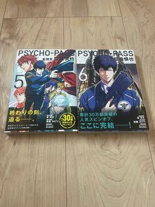 PSYCHO-PASS サイコパス　監視官　狡噛慎也 5.6巻　初版帯付き