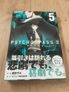 PSYCHO-PASS2 サイコパス2 5巻