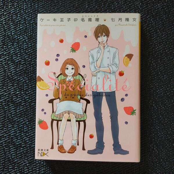 ケーキ王子の名推理(スペシャリテ) (新潮文庫 な-93-1 nex) 七月隆文/著