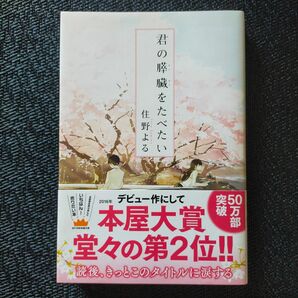 君の膵臓をたべたい 住野よる／著