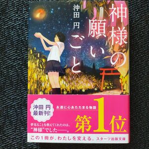 神様の願いごと （スターツ出版文庫　Ｓお１－４） 沖田円／著