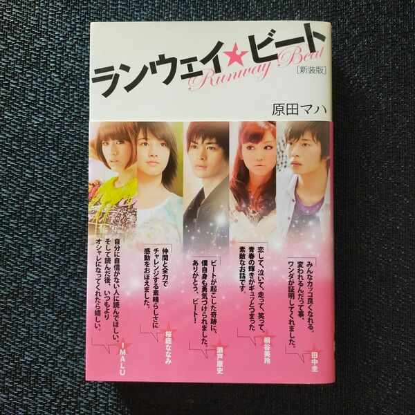 ランウェイ☆ビート　新装版 原田マハ／著 初版