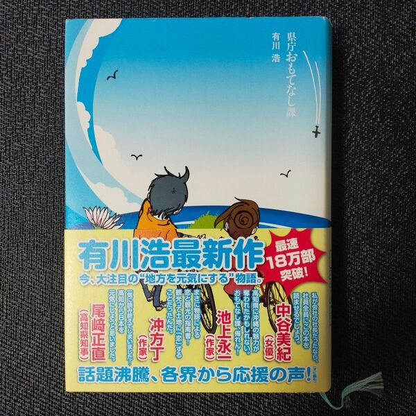 県庁おもてなし課 有川浩/著