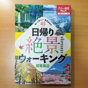 日帰り絶景ウォーキング 関東周辺 (大人の遠足BOOK)