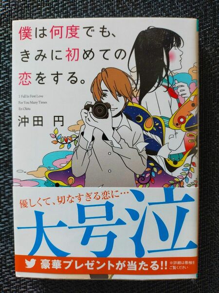 僕は何度でも、きみに初めての恋をする。 （スターツ出版文庫　Ｓお１－１） 沖田円／著