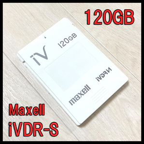 ● 送料無料 ●マクセル iVDR 120GB カセットハードディスク ● 美品