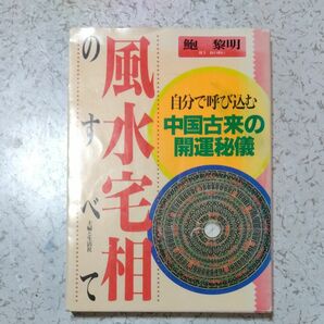 風水宅相のすべて