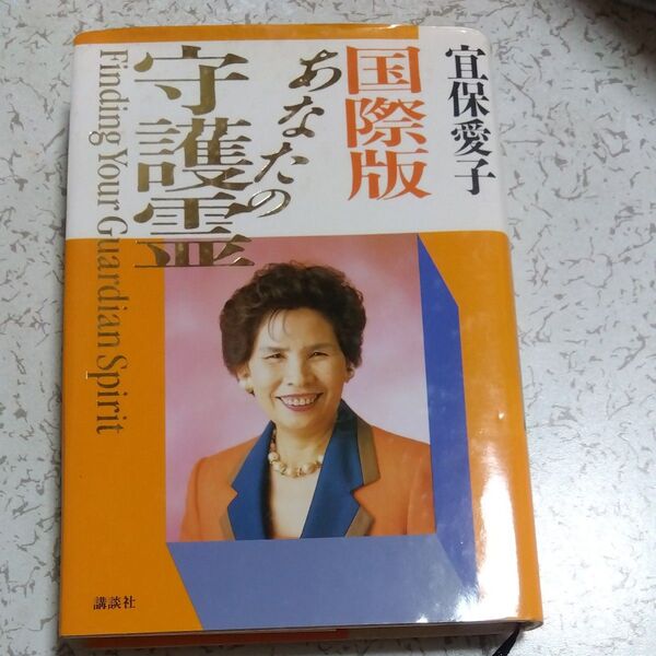 宜保愛子 国際版 あなたの守護霊