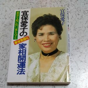 宜保愛子の家相開運法